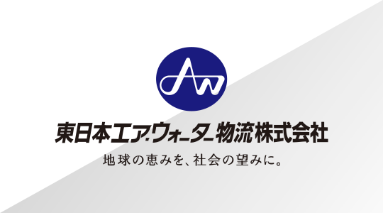 東日本エア ウォーター物流株式会社